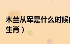 木兰从军是什么时候的故事（木兰从军是什么生肖）