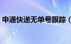 申通快递无单号跟踪（申通快递无单号查询）