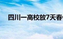 四川一高校放7天春假！鼓励大家去恋爱