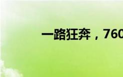 一路狂奔，760万元成功保住！