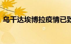 乌干达埃博拉疫情已致141人确诊 55人死亡