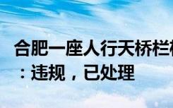 合肥一座人行天桥栏杆上晒满鲈鱼，当地城管：违规，已处理