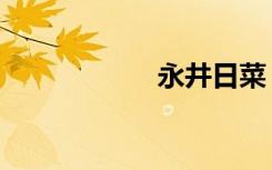 永井日菜（永井响）