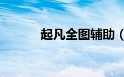 起凡全图辅助（起凡全图论坛）