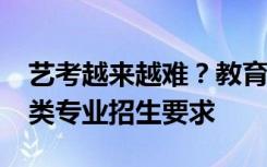 艺考越来越难？教育部发布2023年高校艺术类专业招生要求