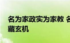 名为家政实为家教 名校毕业生求职当保姆暗藏玄机