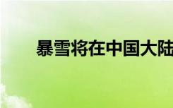 暴雪将在中国大陆暂停多数游戏服务