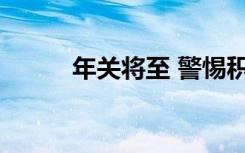 年关将至 警惕积分换购消费陷阱