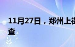 11月27日，郑州上街区开展新冠病毒核酸筛查