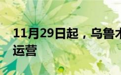 11月29日起，乌鲁木齐市恢复快递物流企业运营