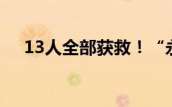 13人全部获救！“永大99”轮，好样的