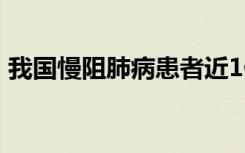 我国慢阻肺病患者近1亿人 规范治疗很重要！