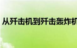 从歼击机到歼击轰炸机，她的履历写满优秀！