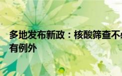 多地发布新政：核酸筛查不必全员参与，“应检尽检”也可有例外