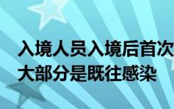 入境人员入境后首次核酸检CT值≥35的人群 大部分是既往感染