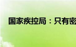 国家疾控局：只有密接人员才会集中隔离