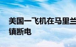 美国一飞机在马里兰州撞上电线 导致附近城镇断电