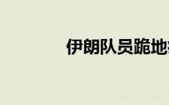 伊朗队员跪地痛哭 错失良机