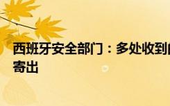 西班牙安全部门：多处收到的异常信件可能均从西班牙某地寄出