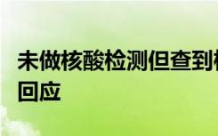 未做核酸检测但查到检测报告，银川兴庆官方回应