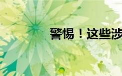警惕！这些涉疫谣言不要信