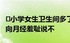 ﻿小学女生卫生间多了月经暖心盒 让女生勇敢向月经羞耻说不