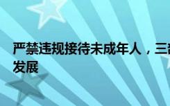 严禁违规接待未成年人，三部门着手引导电竞酒店行业健康发展