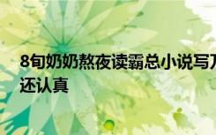 8旬奶奶熬夜读霸总小说写万字心得，孙女：比我考前笔记还认真