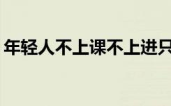 年轻人不上课不上进只上香，他们在求什么？