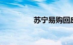 苏宁易购回应被申请破产
