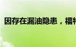 因存在漏油隐患，福特召回超63.4万辆汽车