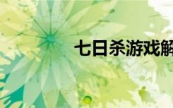 七日杀游戏解说（七日俏）