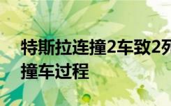 特斯拉连撞2车致2死1伤 三段监控拍下闯灯撞车过程
