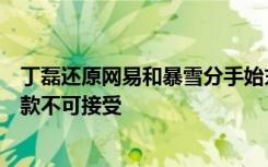 丁磊还原网易和暴雪分手始末：谈判难度远超预期，关键条款不可接受