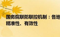 国务院联防联控机制：各地进一步提高疫情防控的科学性、精准性、有效性