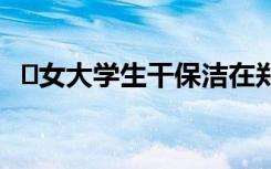 ﻿女大学生干保洁在郑州买下两套房两辆车