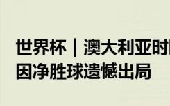 世界杯｜澳大利亚时隔16年重回16强 墨西哥因净胜球遗憾出局