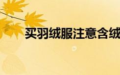 买羽绒服注意含绒量升级为绒子含量