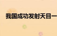 我国成功发射天目一号气象星座03~06星