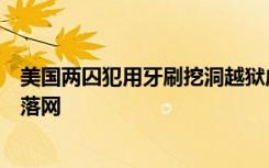 美国两囚犯用牙刷挖洞越狱成功，直奔餐厅吃煎饼被认出后落网