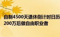 自制4500天退休倒计时日历女孩：“退休”不是躺平，攒够200万后做自由职业者