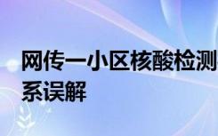 网传一小区核酸检测样本被丢弃？当地回应：系误解