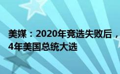 美媒：2020年竞选失败后，美国歌手“侃爷”确认参加2024年美国总统大选