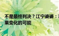 不是最终判决？江宁婆婆：若吴亦凡提起上诉，不排除有结果变化的可能