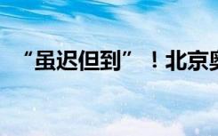 “虽迟但到”！北京奥运媒体包再现卡塔尔
