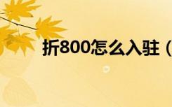 折800怎么入驻（折800报名入口）