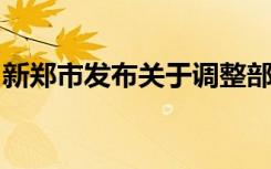 新郑市发布关于调整部分区域风险等级的通告