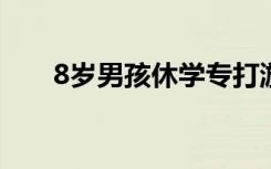8岁男孩休学专打游戏第6天回归网课