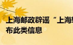 上海邮政辟谣“上海转运中心停运”：从未发布此类信息