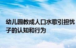 幼儿园教成人口水歌引担忧，专家：不适合，无形中塑造孩子的认知和行为
